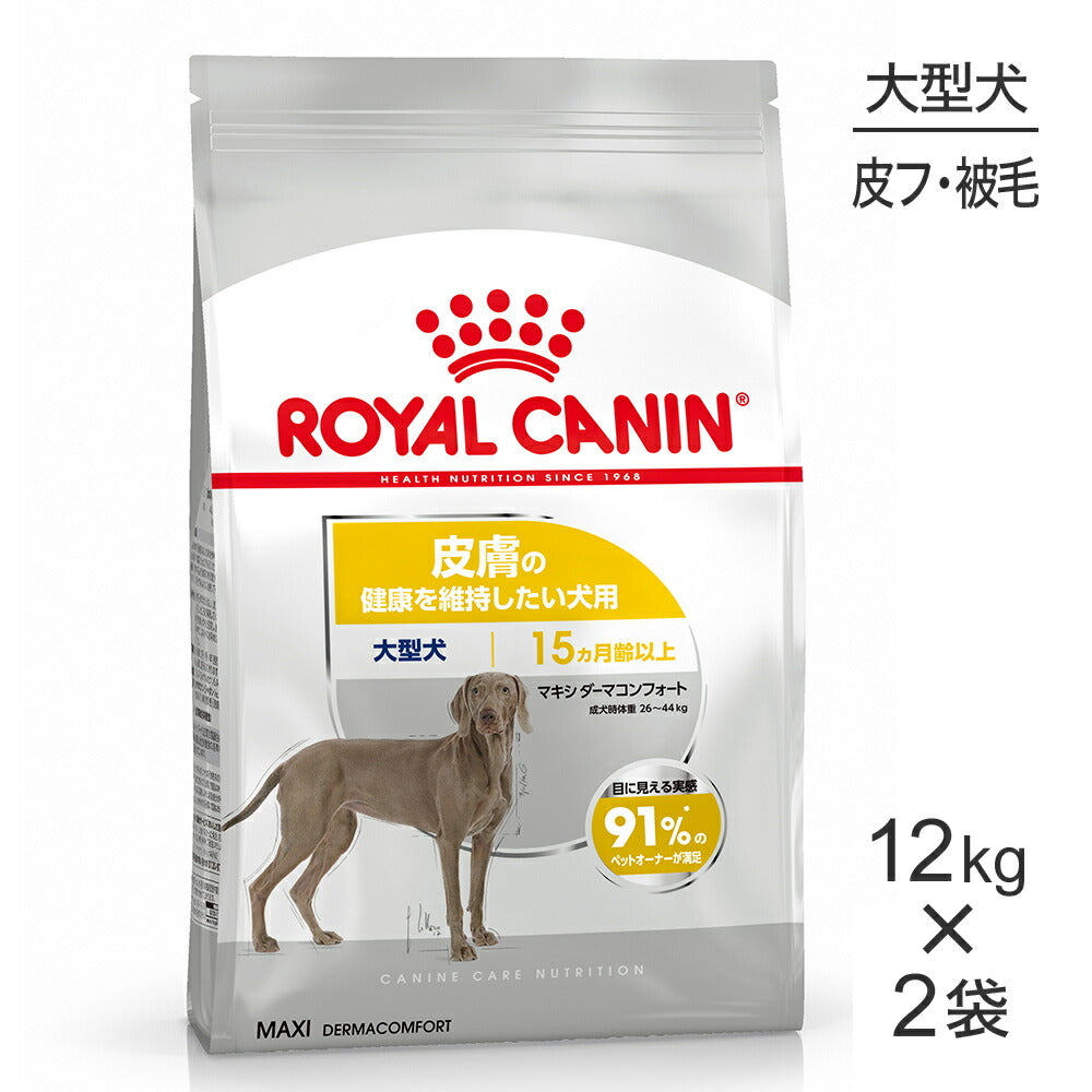 【12kg×2袋】ロイヤルカナン CCN マキシ ダーマコンフォート 大型犬 皮膚の健康を維持したい犬用 生後15ヵ月齢以上 (犬・ドッグ)[正規品]