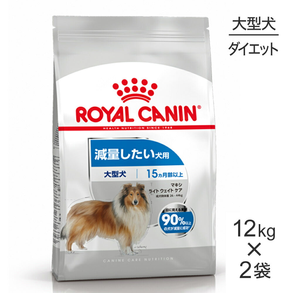 【12kg×2袋】ロイヤルカナン CCN マキシ ライト ウェイト ケア 大型犬 減量したい犬用 生後15ヵ月齢以上 (犬・ドッグ)[正規品]