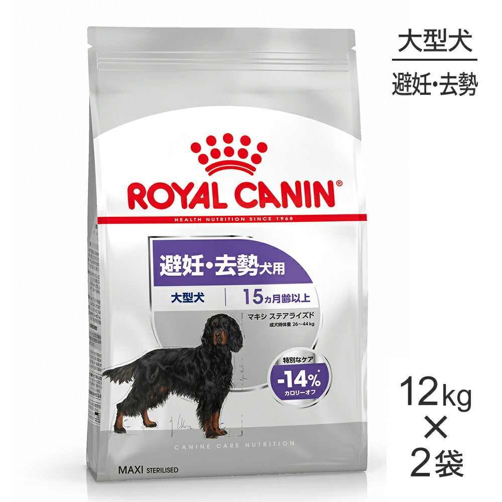 【12kg×2袋】ロイヤルカナン CCN マキシ ステアライズド 大型犬 避妊・去勢 生後15ヵ月齢以上 (犬・ドッグ)[正規品]
