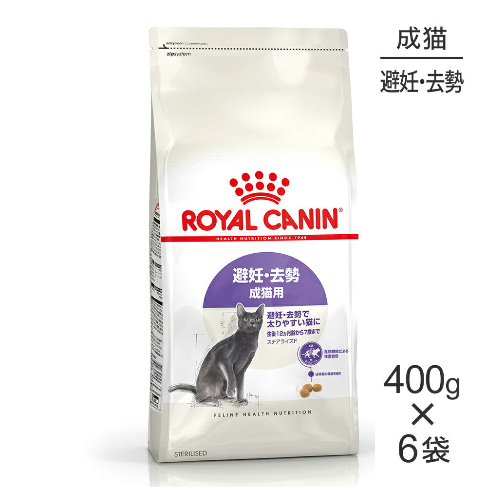 【400g×6袋】ロイヤルカナン FHN ステアライズド 避妊・去勢 成猫用 生後12ヵ月齢以上 (猫・キャット)[正規品]