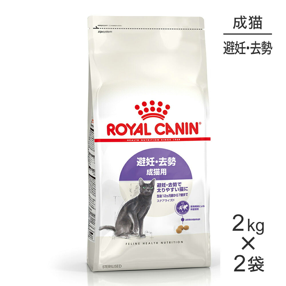 【2kg×2袋】ロイヤルカナン FHN ステアライズド 避妊・去勢 成猫用 生後12ヵ月齢以上 (猫・キャット)[正規品]