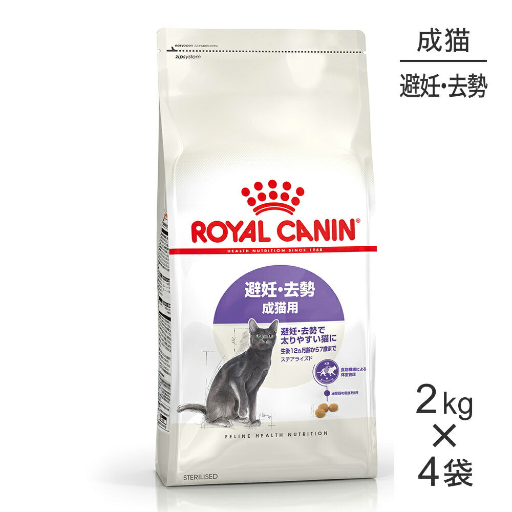 【2kg×4袋】ロイヤルカナン FHN ステアライズド 避妊・去勢 成猫用 生後12ヵ月齢以上 (猫・キャット)[正規品]