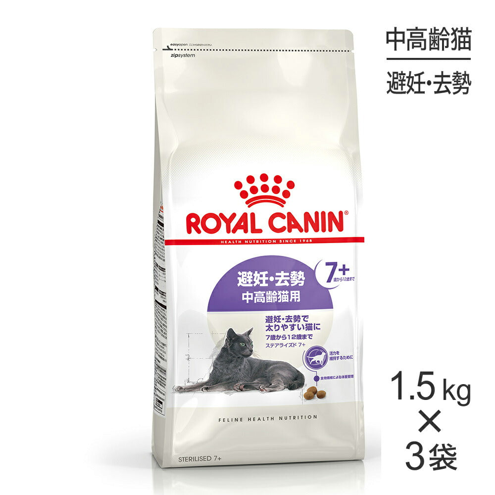 【1.5kg×3袋】ロイヤルカナン FHN ステアライズド 7+ 避妊・去勢 中・高齢猫用 7歳から12歳まで (猫・キャット)[正規品]