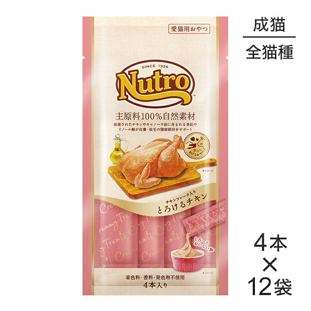 【12g×48本】ニュートロ とろけるチキン (猫・キャット)[正規品]