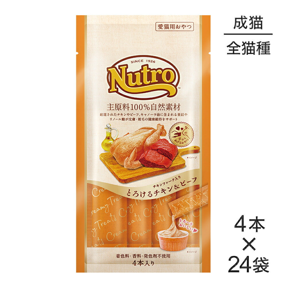 【12g×96本】ニュートロ とろけるチキン＆ビーフ (猫・キャット)[正規品]