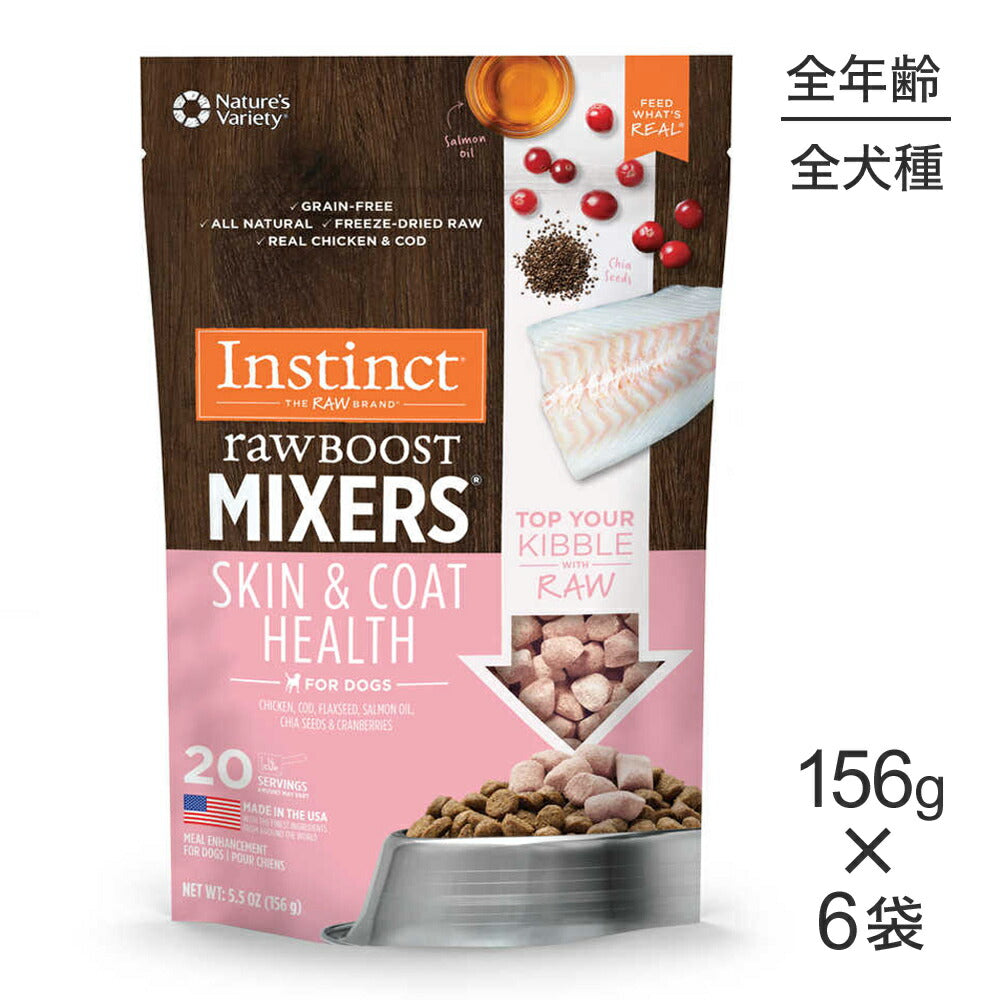【156g×6袋】インスティンクト Raw Boost Mixers スキン & コート フリーズドライ (犬・ドッグ)[正規品]