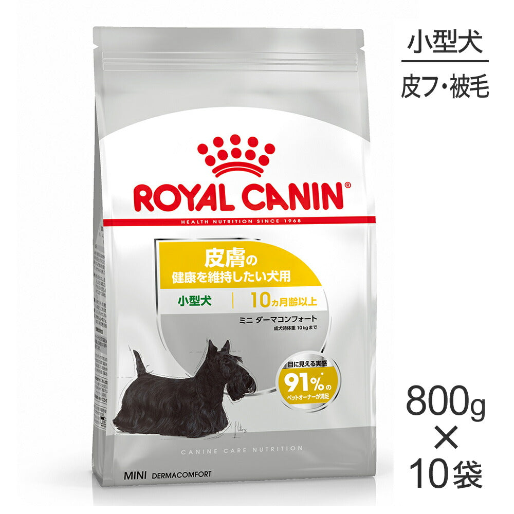 【800g×10袋】ロイヤルカナン CCN ミニ ダーマコンフォート 小型犬 皮膚の健康を維持したい犬用 生後10ヵ月齢以上 (犬・ドッグ)[正規品]