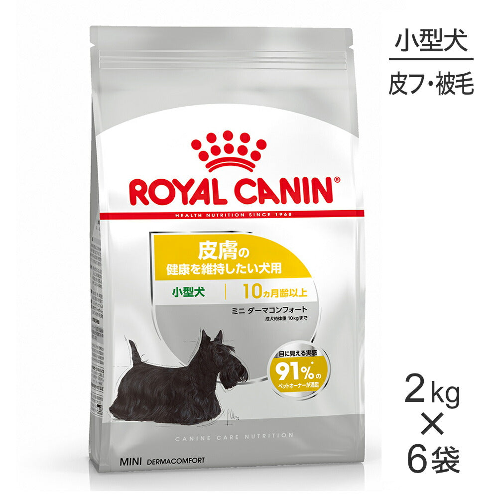 【2kg×6袋】ロイヤルカナン CCN ミニ ダーマコンフォート 小型犬 皮膚の健康を維持したい犬用 生後10ヵ月齢以上 (犬・ドッグ)[正規品]