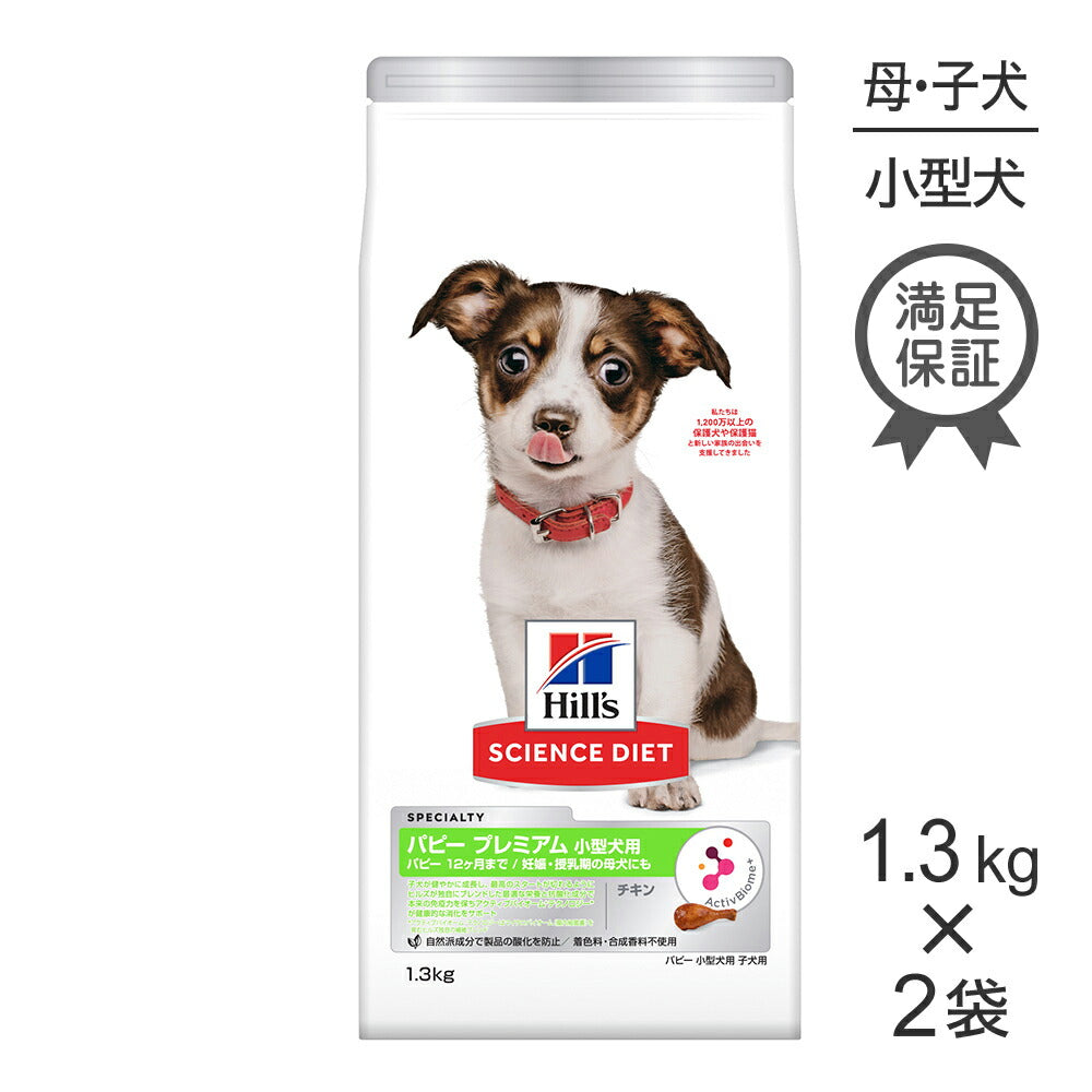 【1.3kg×2袋】ヒルズ サイエンス・ダイエット パピー プレミアム 小型犬用 12ヶ月まで 子犬用/妊娠・授乳期の母犬にも チキン (犬・ドッグ)