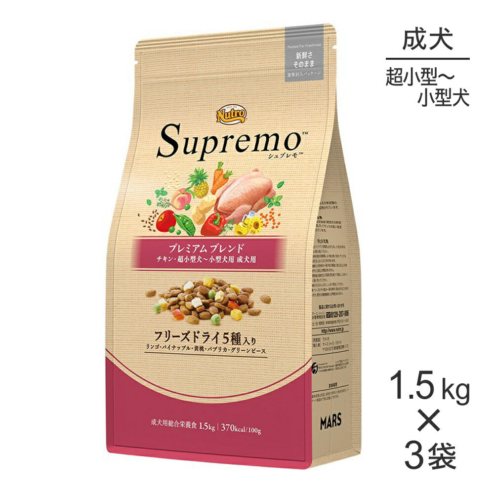 【1.5kg×3袋】ニュートロ シュプレモ プレミアムブレンド 超小型犬～小型犬用 成犬用 チキン (犬・ドッグ)[正規品]