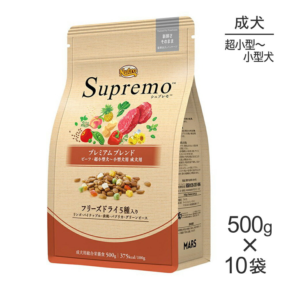 【500g×10袋】ニュートロ シュプレモ プレミアムブレンド 超小型犬～小型犬用 成犬用 ビーフ (犬・ドッグ)[正規品]
