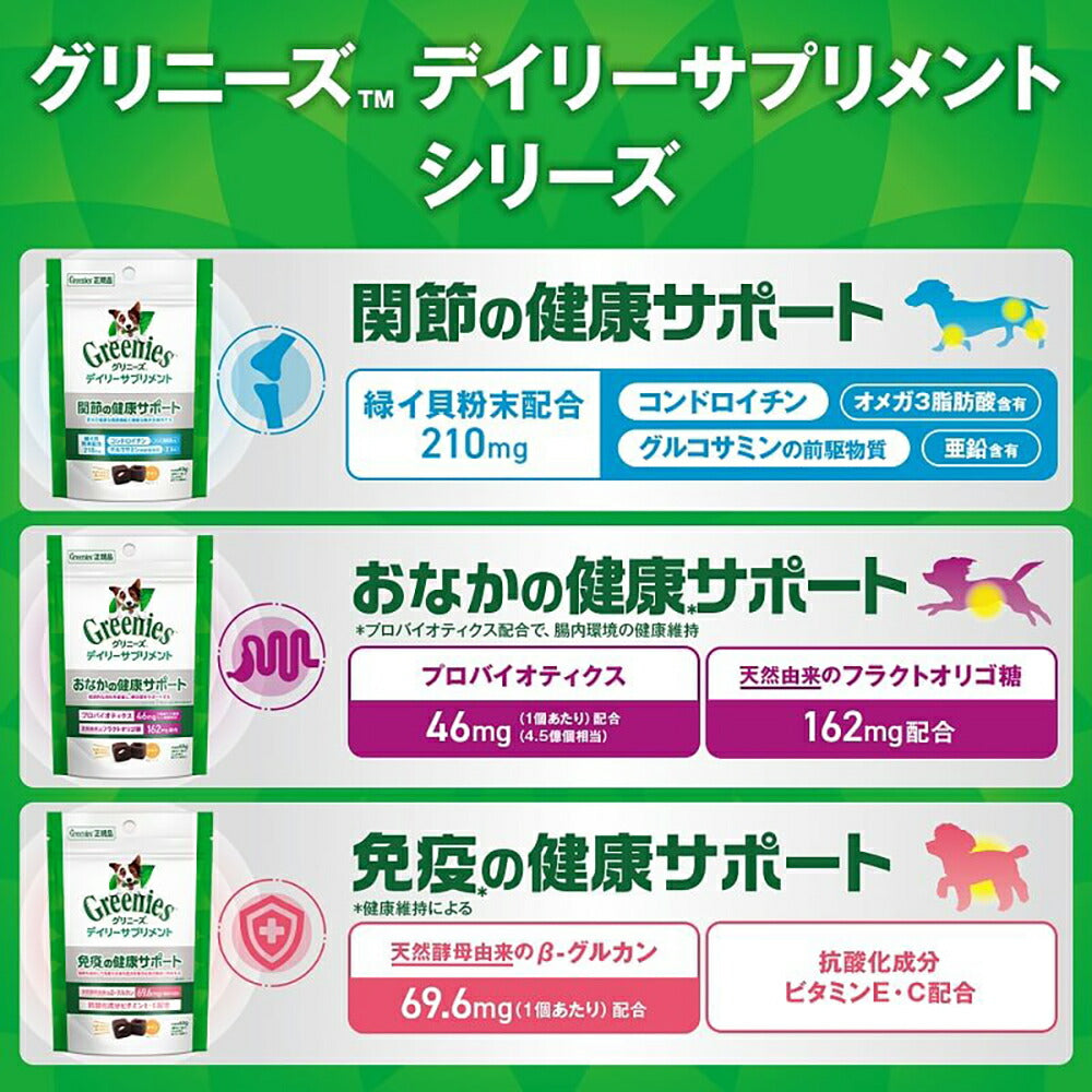 【126g×2袋】グリニーズ デイリーサプリメント 免疫の健康サポート (犬・ドッグ)[正規品]