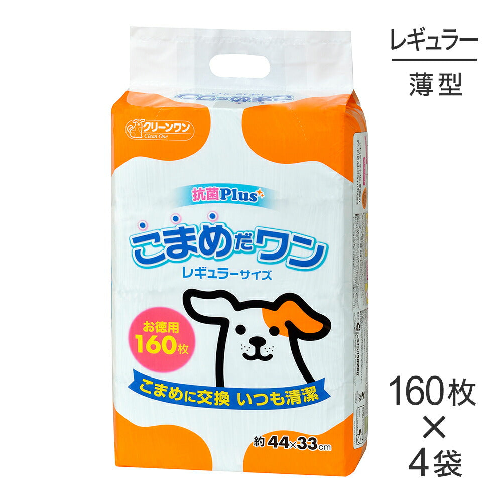 【160枚×4袋】シーズイシハラ クリーンワン こまめだワン レギュラー ペットシーツ (犬・ドッグ)