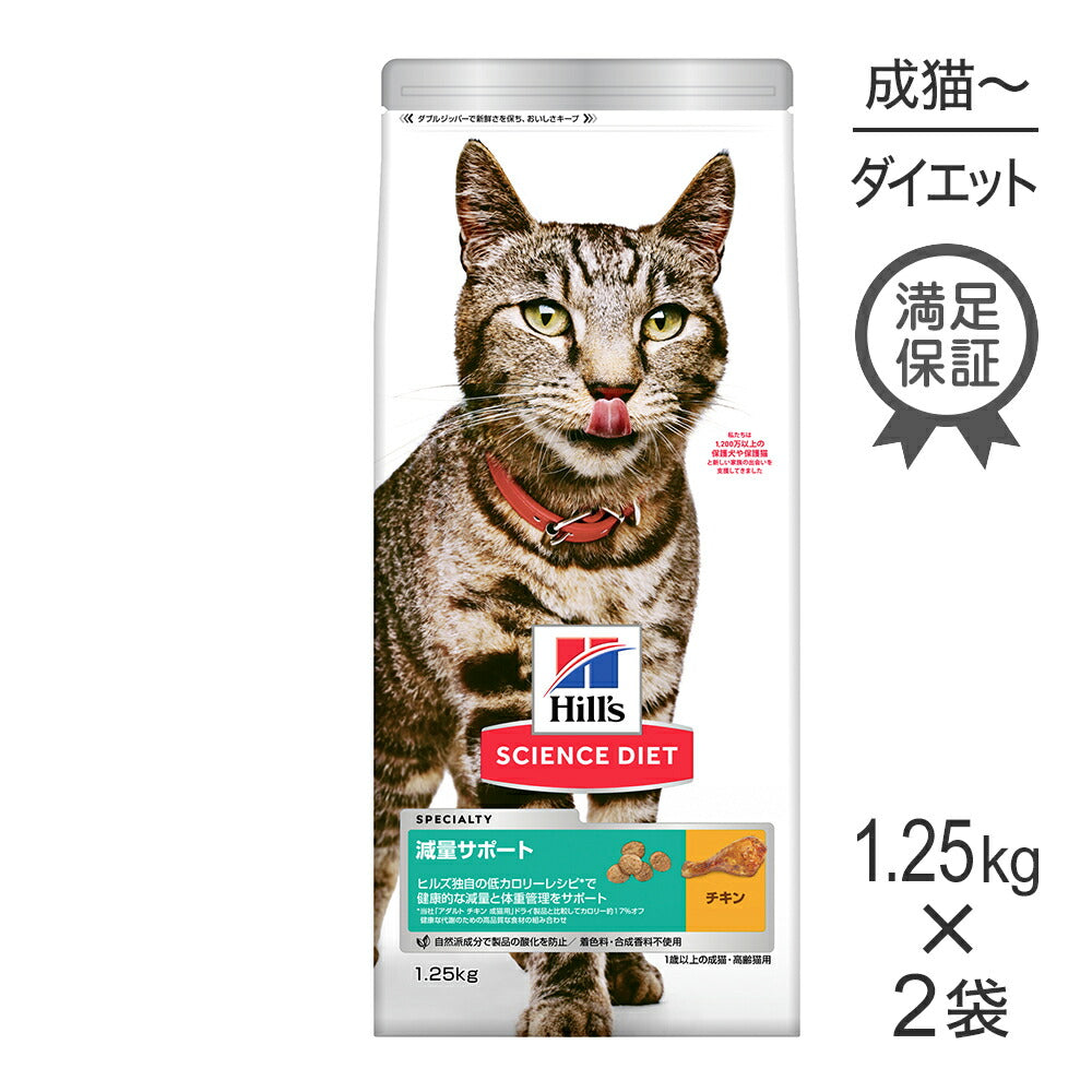 【1.25kg×2袋】ヒルズ サイエンス・ダイエット 減量サポート 1歳以上の成猫・高齢猫用 チキン (猫・キャット)