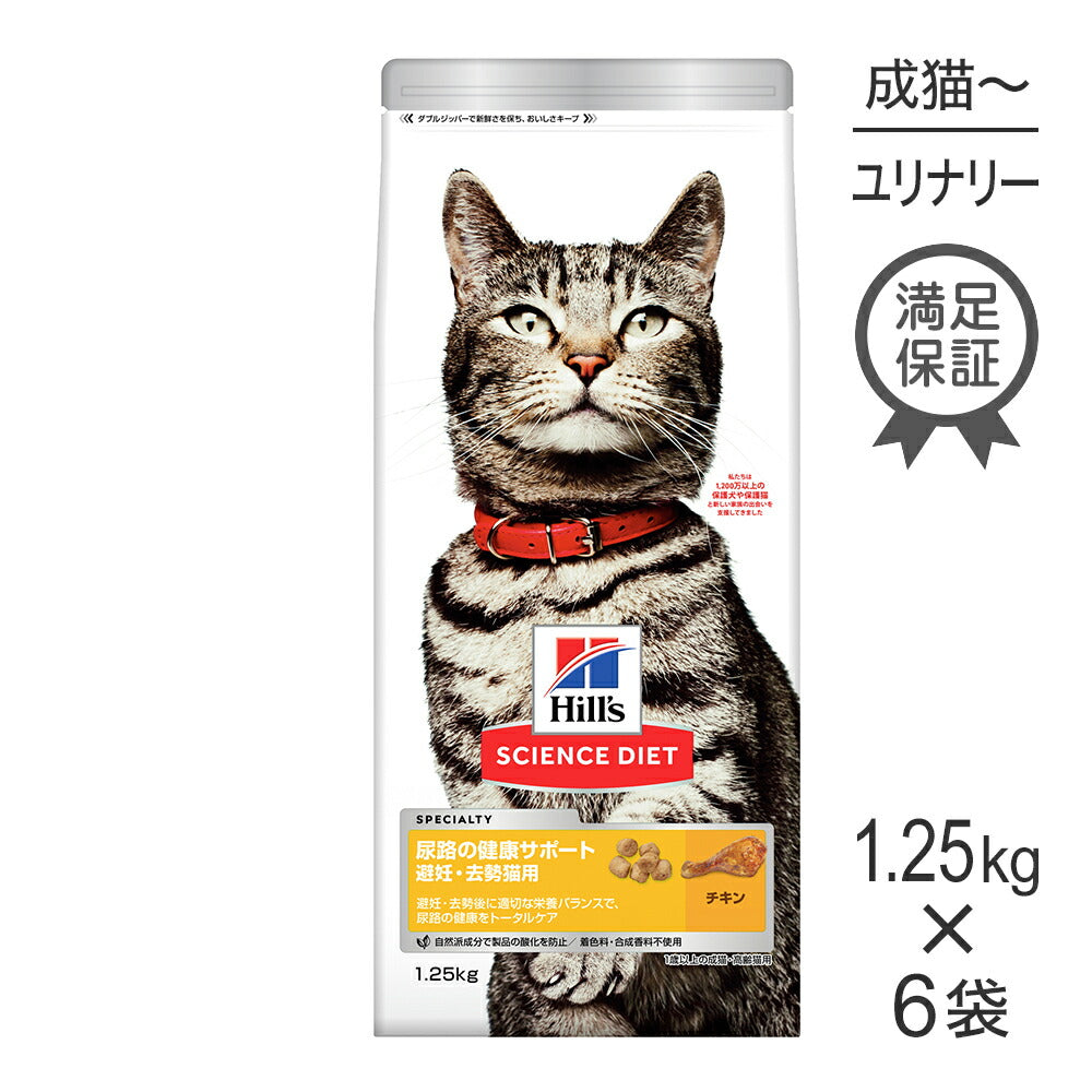 【1.25kg×6袋】ヒルズ サイエンス・ダイエット 尿路の健康サポート 避妊・去勢猫用 1歳以上の成猫・高齢猫用 チキン (猫・キャット)