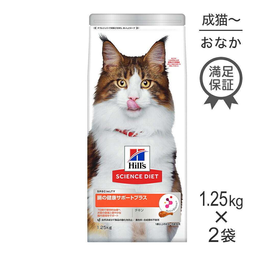 【1.25kg×2袋】ヒルズ サイエンス・ダイエット 腸の健康サポートプラス 1歳以上の成猫・高齢猫 チキン (猫・キャット)