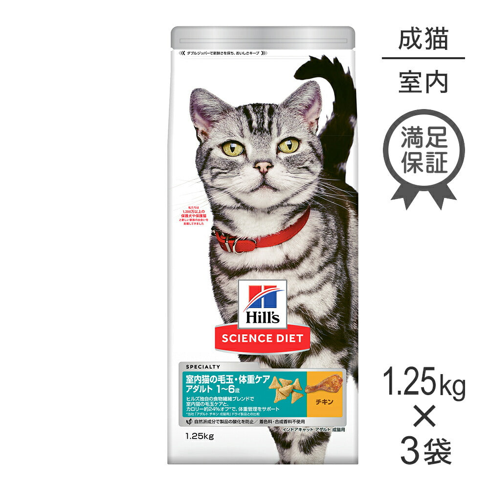 【1.25kg×3袋】ヒルズ サイエンス・ダイエット インドアキャット アダルト 室内猫の毛玉・体重ケア 1~6歳 成猫用 チキン (猫・キャット)