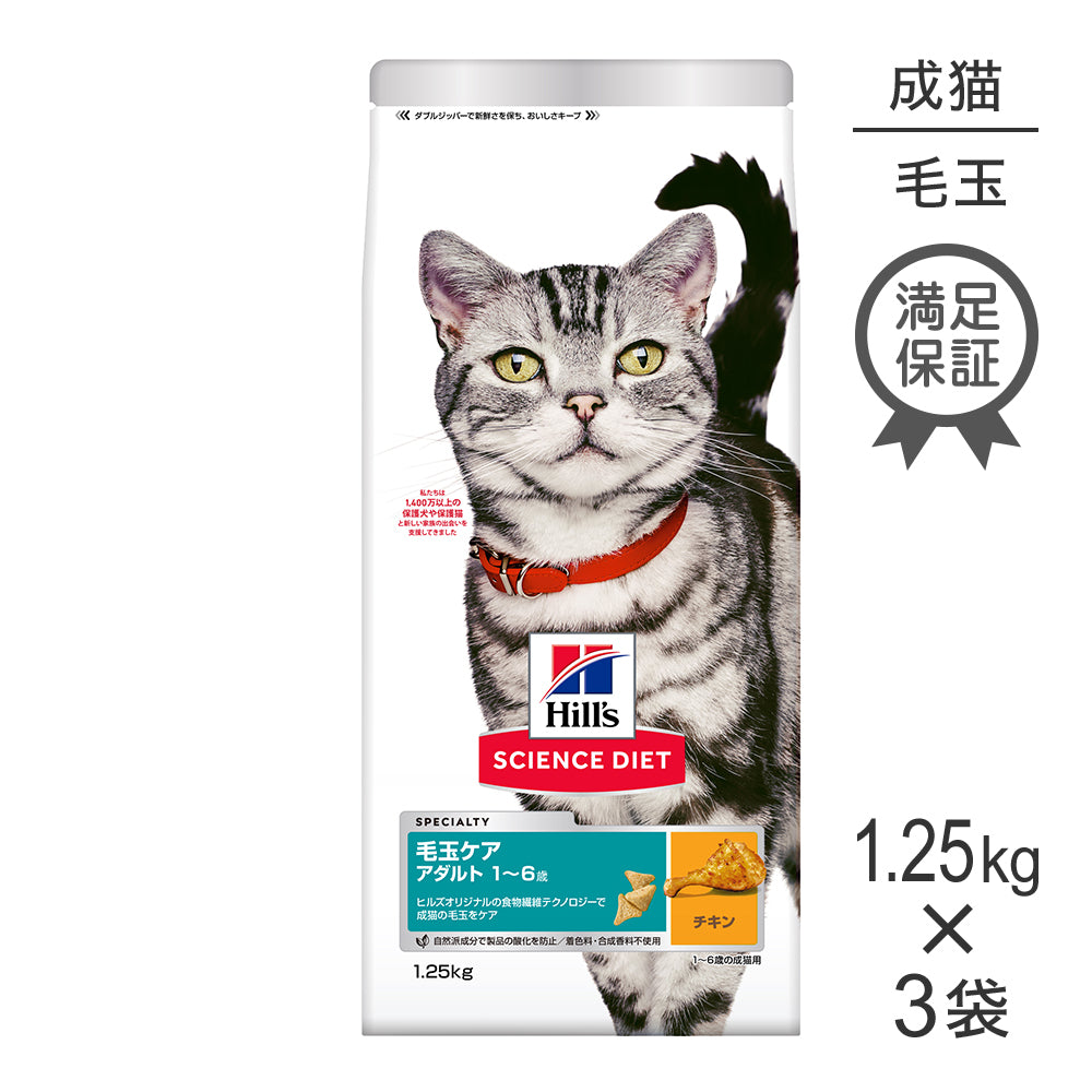 【1.25kg×3袋】ヒルズ サイエンス・ダイエット 毛玉ケア アダルト 1~6歳 成猫用 (インドアキャット) チキン (猫・キャット)