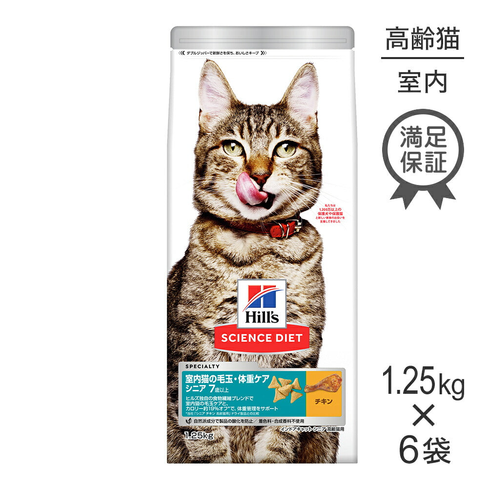 【1.25kg×6袋】ヒルズ サイエンス・ダイエット インドアキャット シニア 室内猫の毛玉・体重ケア 7歳以上 高齢猫用 チキン (猫・キャット)