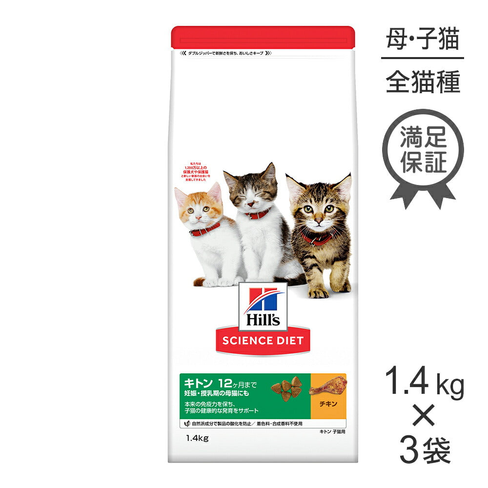 【1.4kg×3袋】ヒルズ サイエンス・ダイエット キトン 12ヶ月まで 子猫用/妊娠・授乳期の母猫にも チキン (猫・キャット)