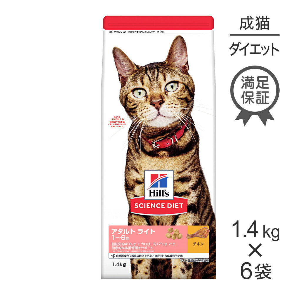 【1.4kg×6袋】ヒルズ サイエンス・ダイエット アダルト ライト 1~6歳 肥満傾向の成猫用 チキン (猫・キャット)