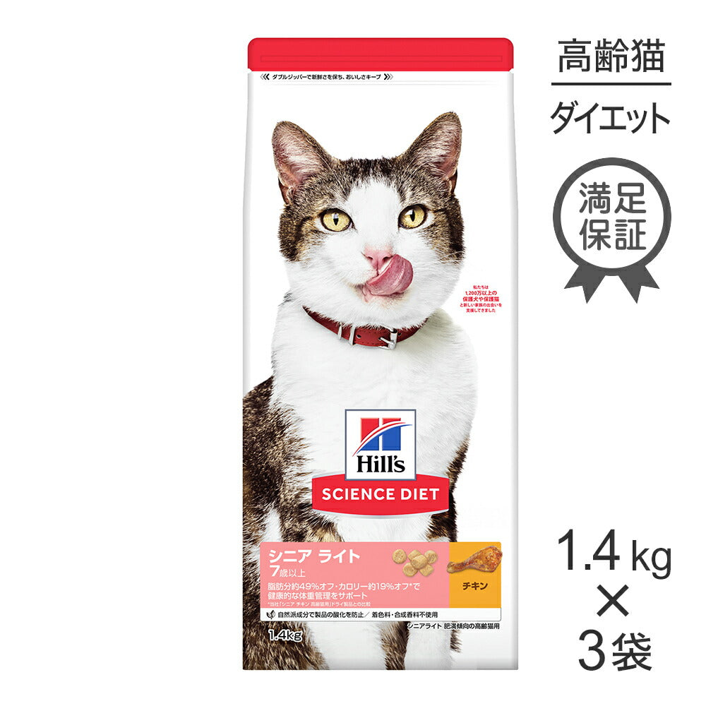 【1.4kg×3袋】ヒルズ サイエンス・ダイエット シニア ライト 7歳以上 肥満傾向の高齢猫用 チキン (猫・キャット)