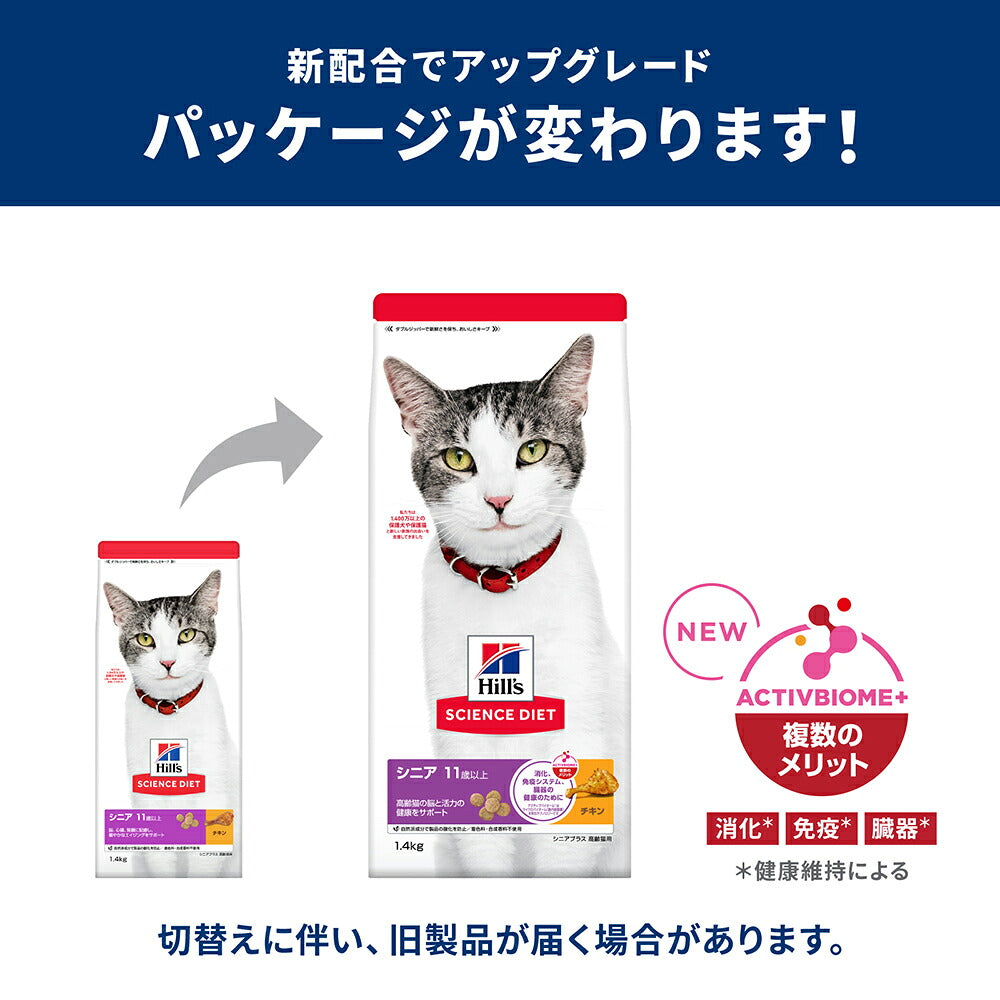 【1.4kg×6袋】ヒルズ サイエンス・ダイエット シニア プラス 11歳以上 高齢猫用 チキン (猫・キャット)