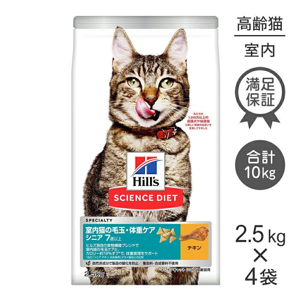 【2.5kg×4袋】ヒルズ サイエンス・ダイエット インドアキャット シニア 室内猫の毛玉・体重ケア 7歳以上 高齢猫用 チキン (猫・キャット)
