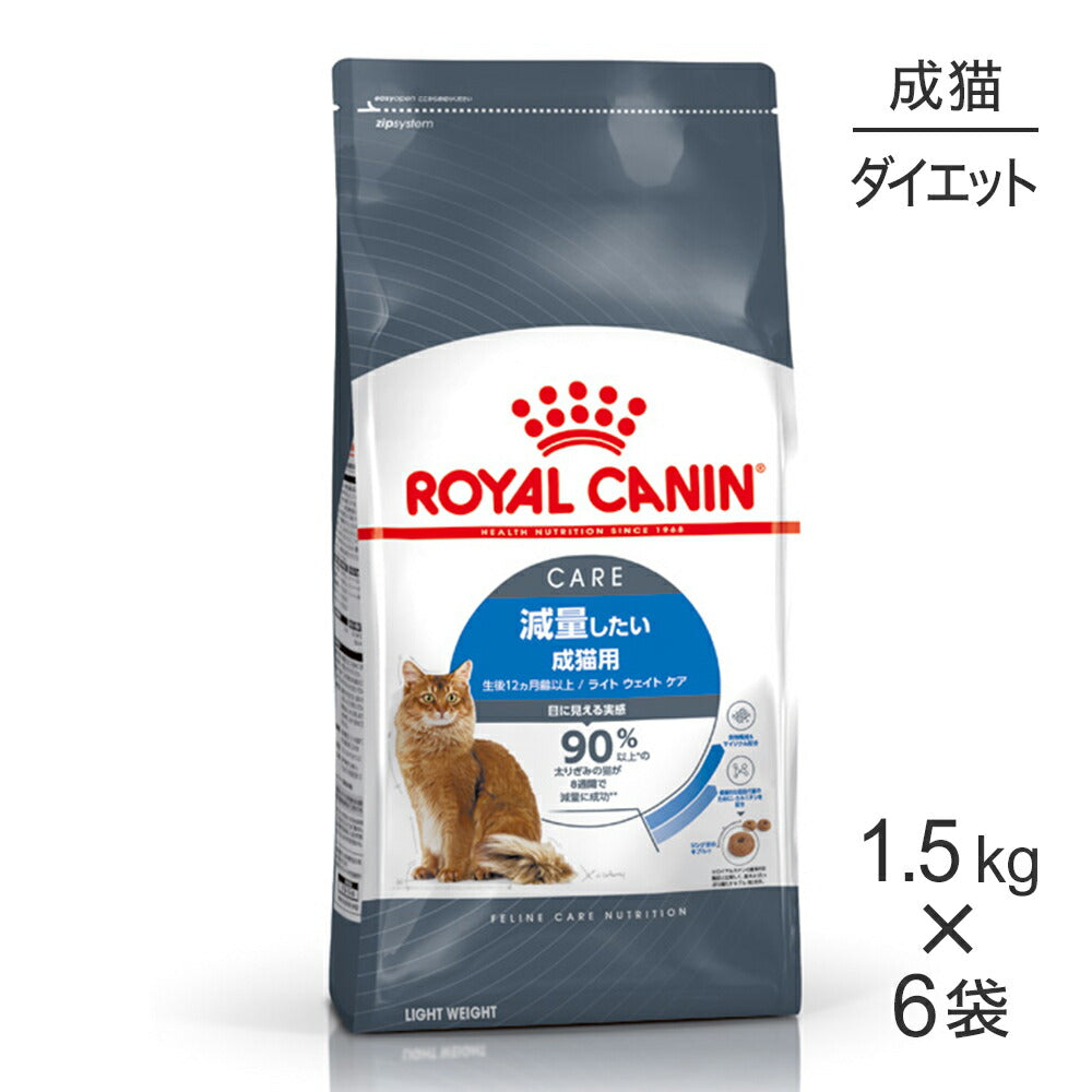 【1.5kg×6袋】ロイヤルカナン FCN ライト ウェイト ケア 減量したい成猫用 生後12ヵ月齢以上 (猫・キャット)[正規品]