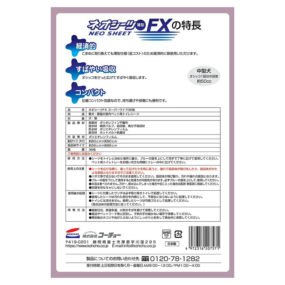 【36枚×4袋】コーチョー ネオシーツ FX スーパーワイド (犬・ドッグ)