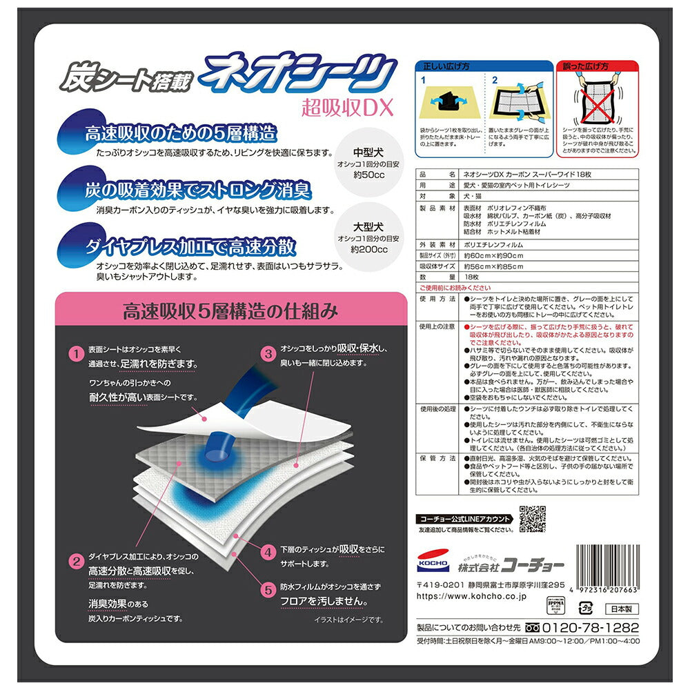 【18枚×4袋】コーチョー ネオシーツ＋カーボンDX スーパーワイド (犬・ドッグ)