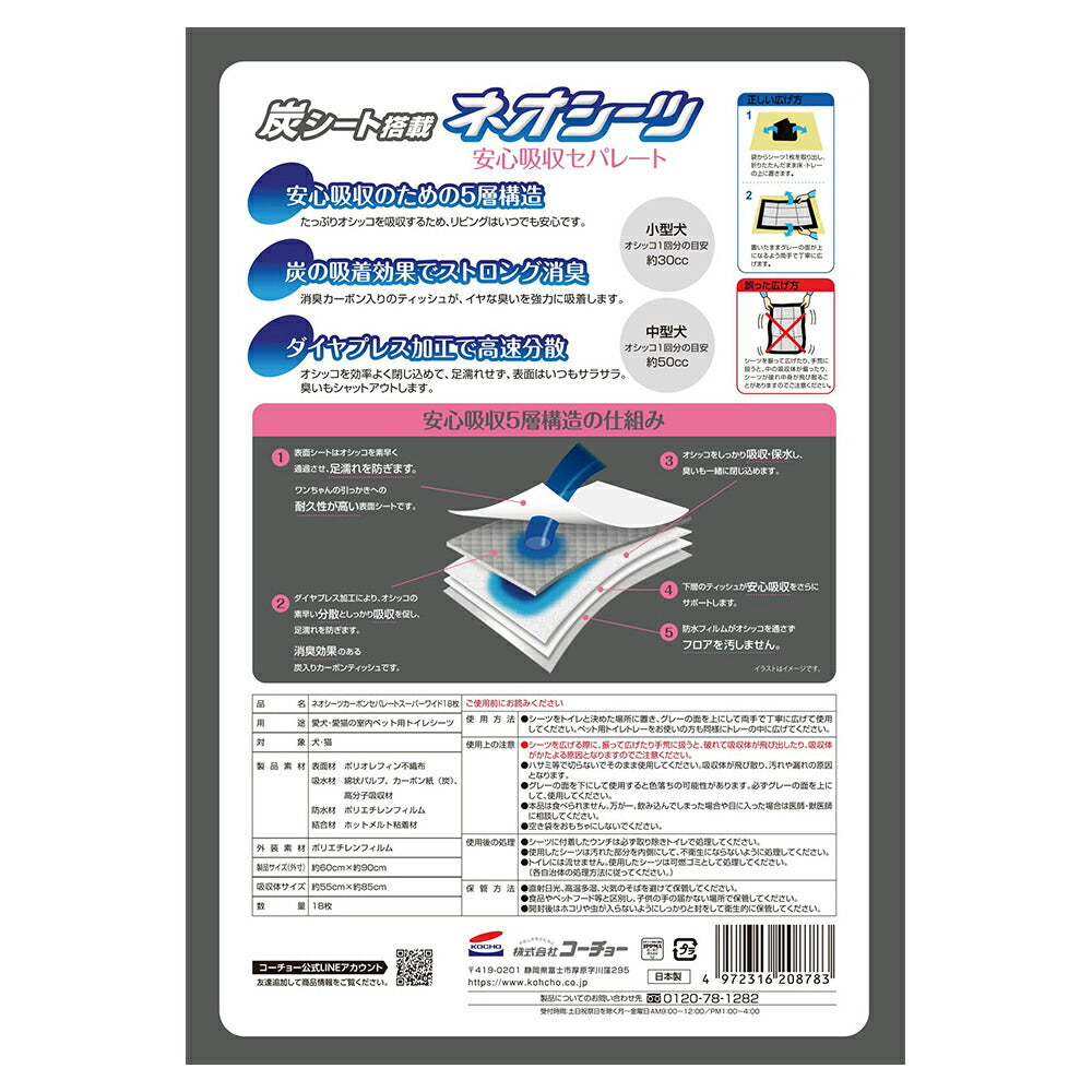 【18枚×4袋】コーチョー ネオシーツ カーボンセパレート スーパーワイド (犬・ドッグ)
