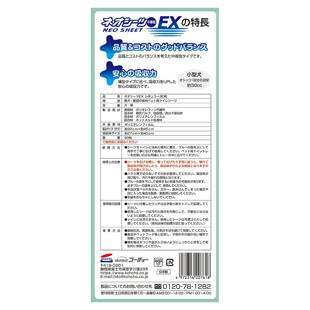 【90枚×6袋】コーチョー ネオシーツ EX レギュラー (犬・ドッグ)
