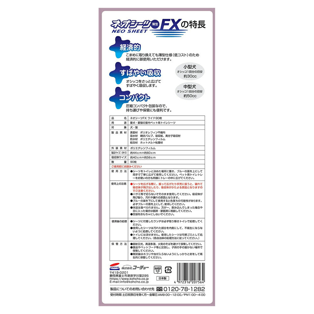 【90枚×4袋】コーチョー ネオシーツ FX ワイド (犬・ドッグ)
