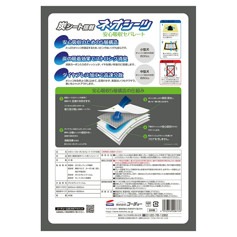 【40枚×4袋】コーチョー ネオシーツ カーボンセパレート ワイド (犬・ドッグ)