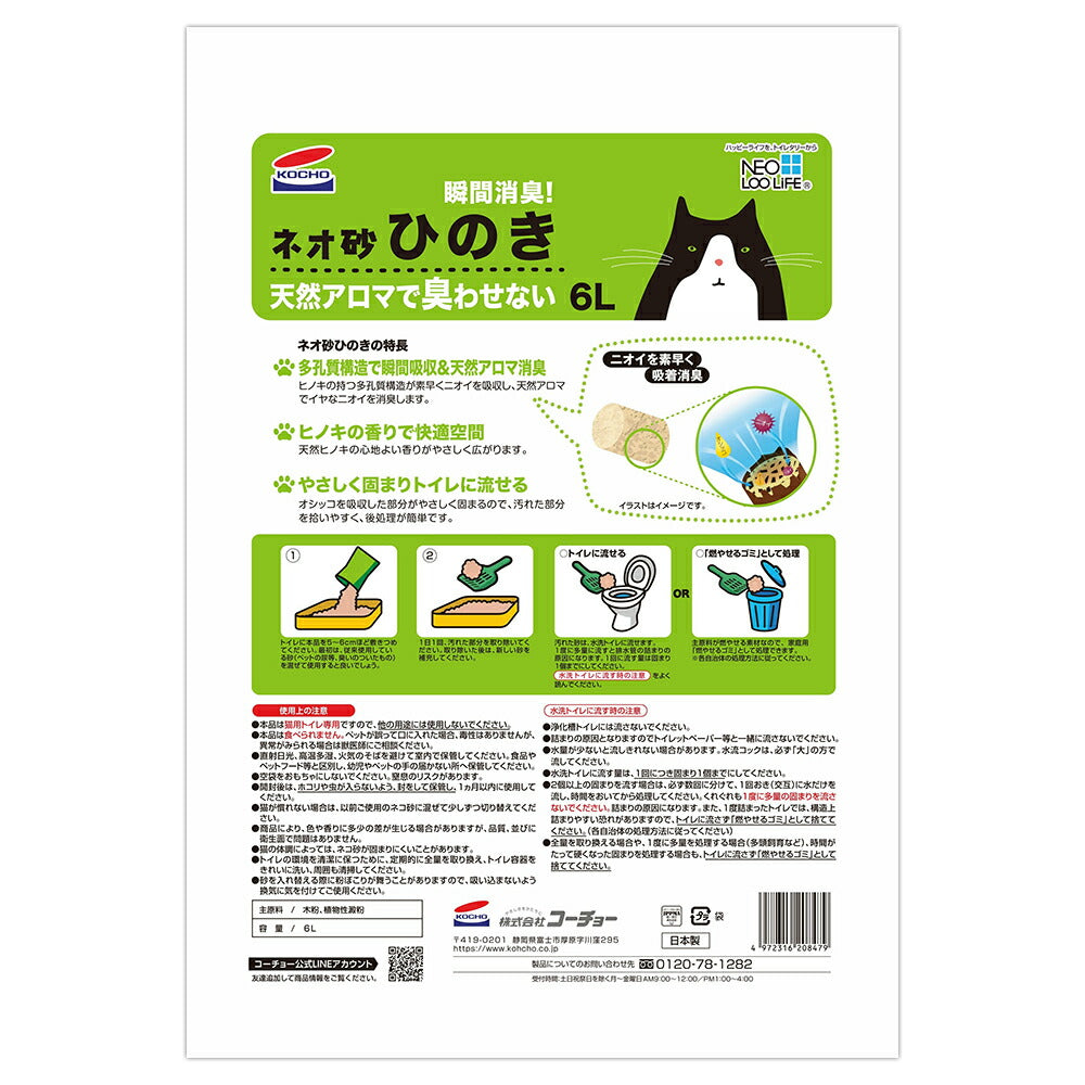 【6L×8袋】コーチョー ネオ砂 ひのき 猫砂 (猫・キャット)