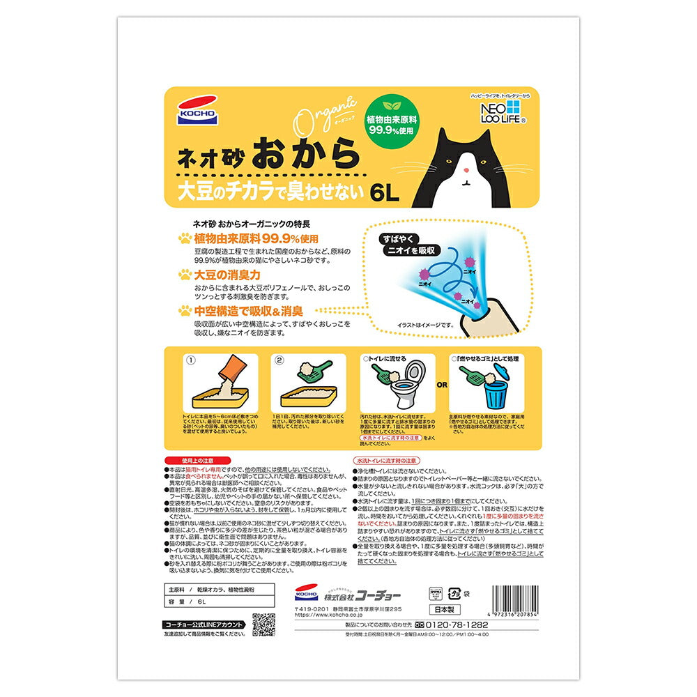 【6L×8袋】コーチョー ネオ砂 おから 猫砂 (猫・キャット)