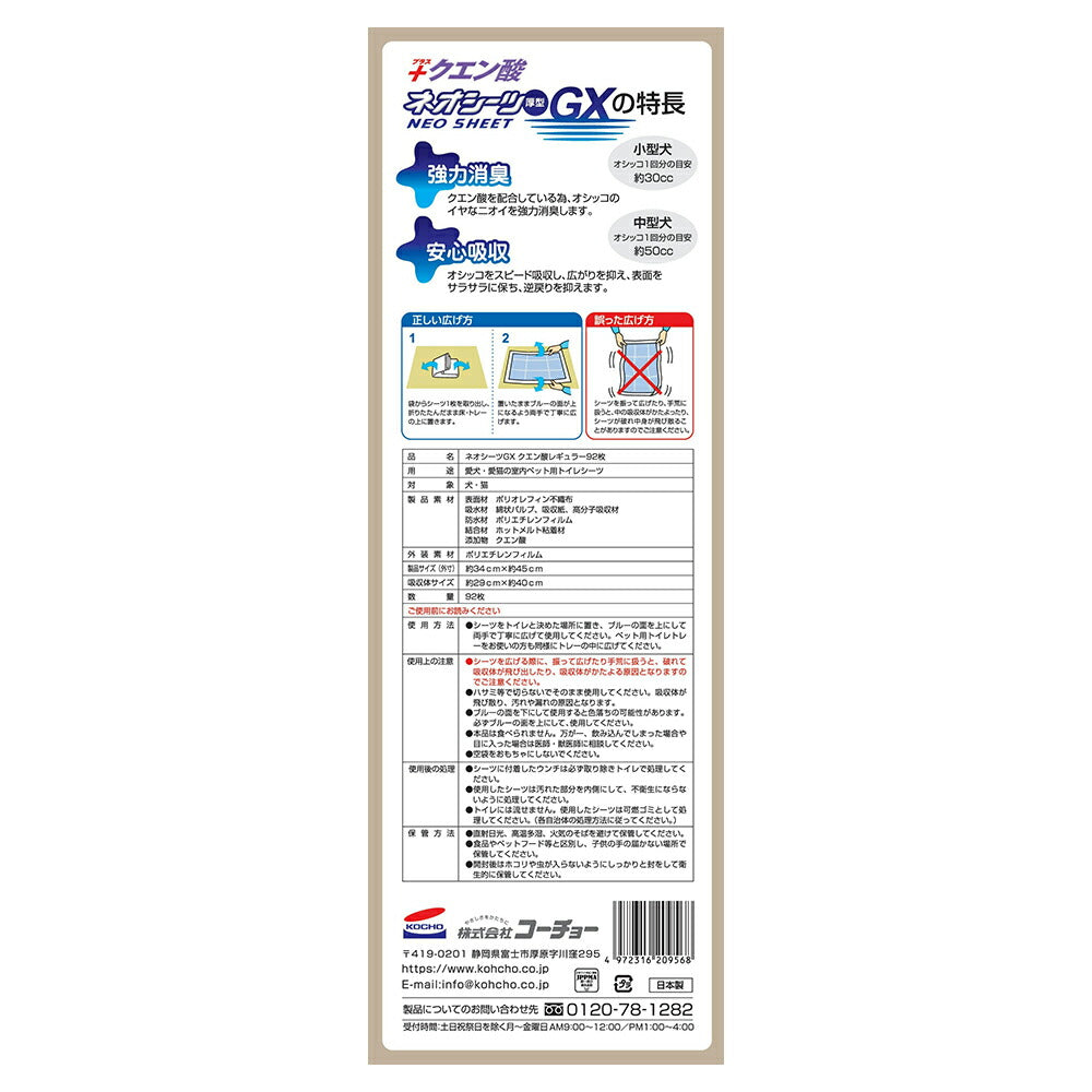 【92枚×4袋】コーチョー ネオシーツ＋クエン酸GX レギュラー ペットシーツ (犬・ドッグ)
