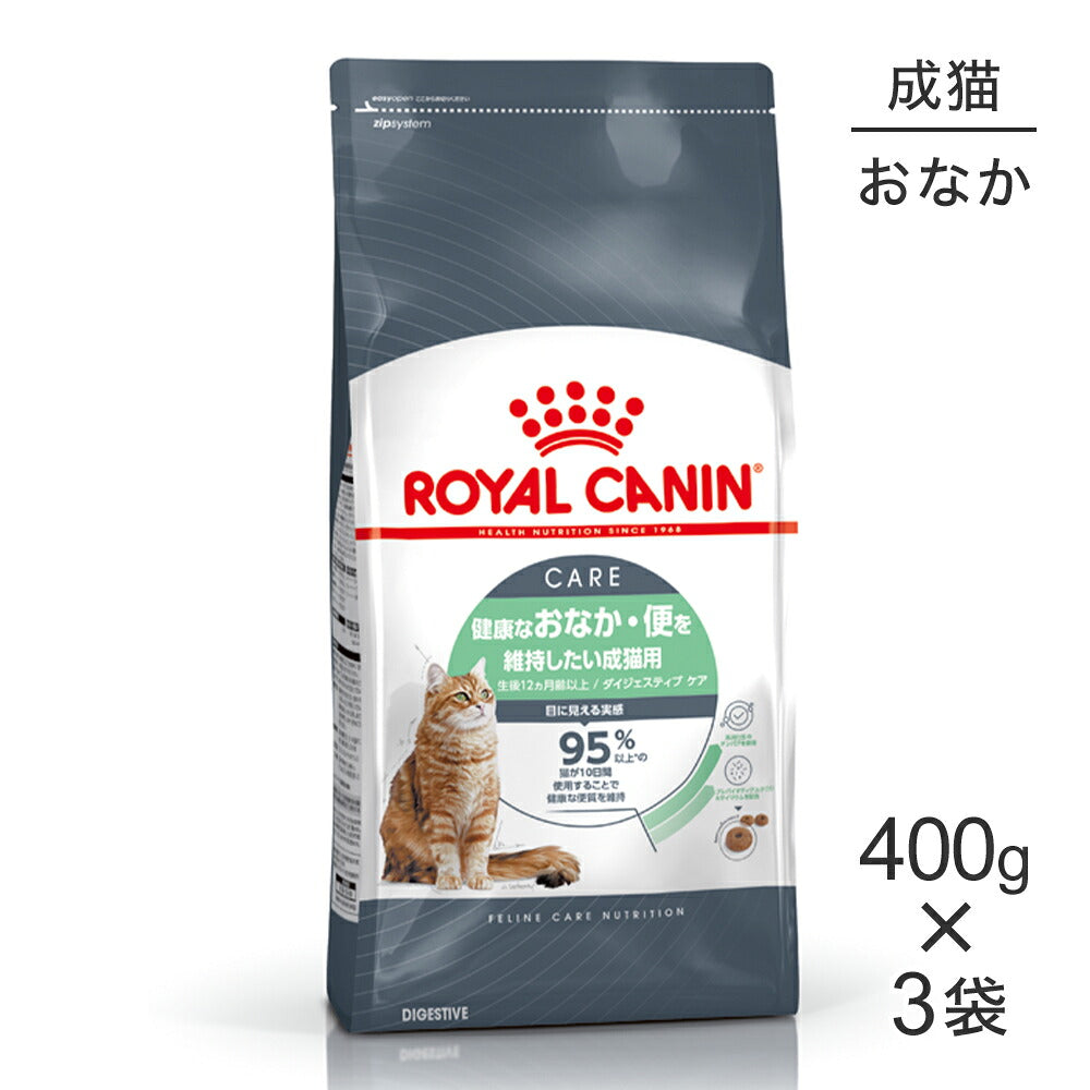 【400g×3袋】ロイヤルカナン FCN ダイジェスティブ ケア 健康なおなか・便を維持したい成猫用 生後12ヵ月齢以上 (猫・キャット)[正規品]