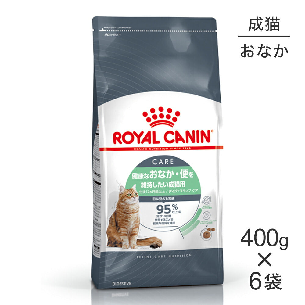 【400g×6袋】ロイヤルカナン FCN ダイジェスティブ ケア 健康なおなか・便を維持したい成猫用 生後12ヵ月齢以上 (猫・キャット)[正規品]