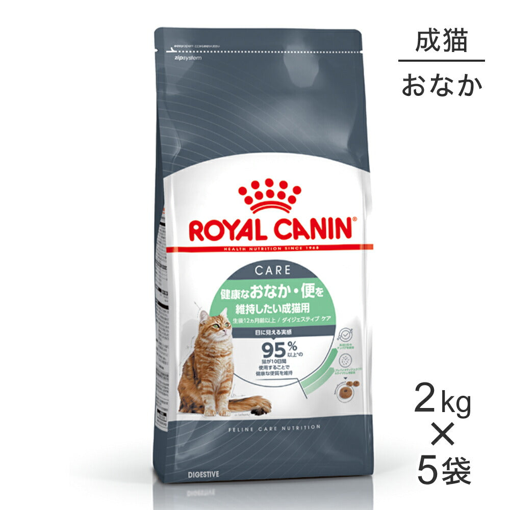 【2kg×5袋】ロイヤルカナン FCN ダイジェスティブ ケア 健康なおなか・便を維持したい成猫用 生後12ヵ月齢以上 (猫・キャット)[正規品]