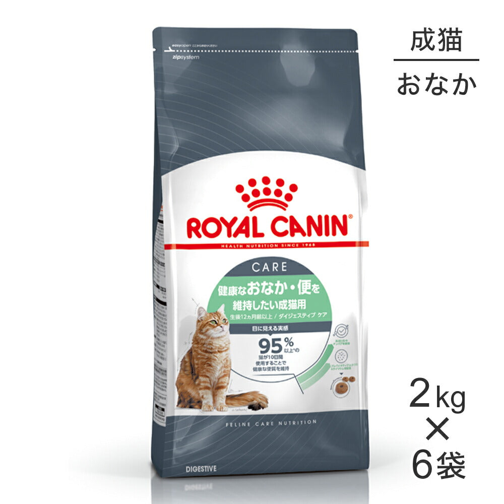 【2kg×6袋】ロイヤルカナン FCN ダイジェスティブ ケア 健康なおなか・便を維持したい成猫用 生後12ヵ月齢以上 (猫・キャット)[正規品]