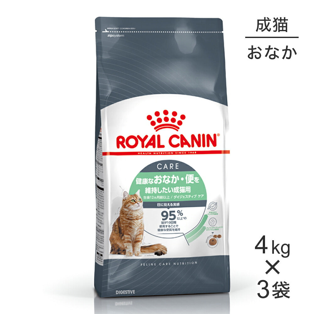 【4kg×3袋】ロイヤルカナン FCN ダイジェスティブ ケア 健康なおなか・便を維持したい成猫用 生後12ヵ月齢以上 (猫・キャット)[正規品]