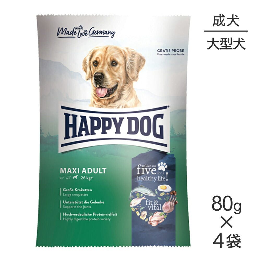 【メール便】【80g×4袋】HAPPY DOG フィット&バイタル マキシ アダルト 大型犬 成犬用(犬・ドッグ)[正規品]