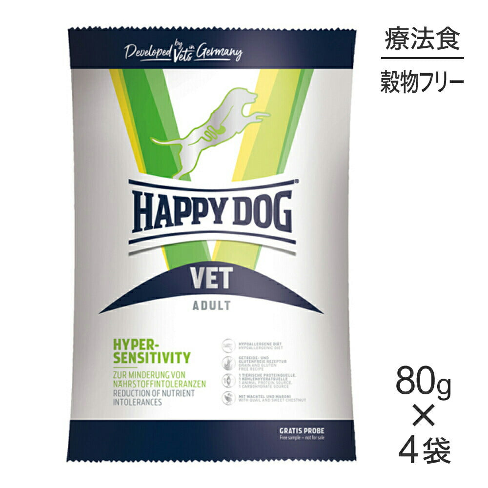 【メール便】【80g×4袋】HAPPY DOG VET ハイパーセンシティビティ アレルギーケア 全犬種 成犬～シニア犬用 療法食(犬・ドッグ)[正規品]