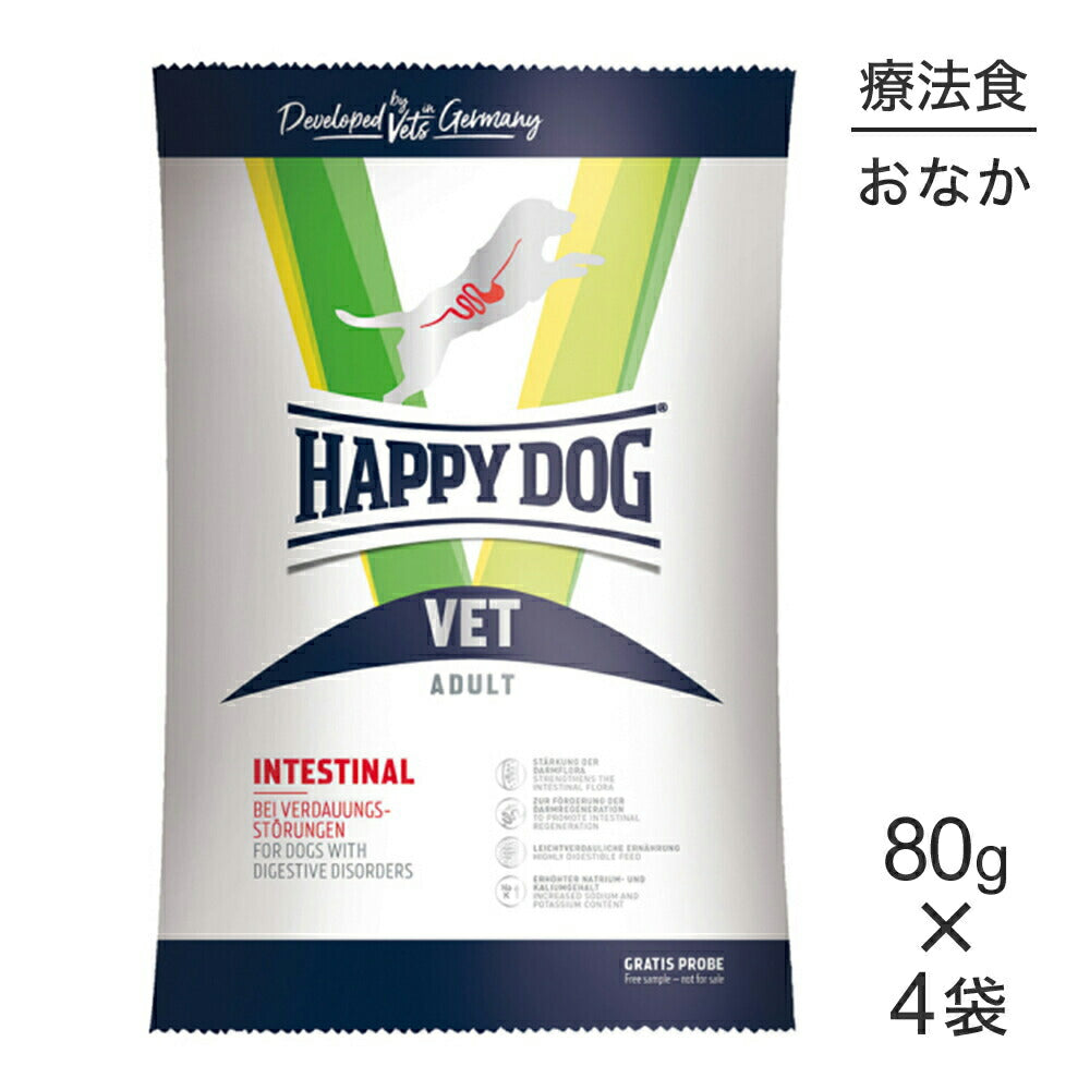 【メール便】【80g×4袋】HAPPY DOG VET インテスティナル 消化器ケア 全犬種 ６ヶ月～シニア犬用 療法食(犬・ドッグ)[正規品]