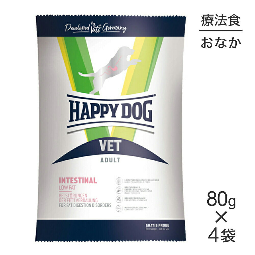 【メール便】【80g×4袋】HAPPY DOG VET インテスティナル ローファット 消化器ケア 全犬種 成犬～シニア犬用 療法食 (犬・ドッグ)[正規品]