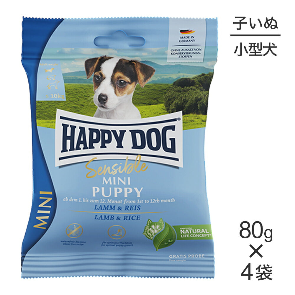 【メール便】【80g×4袋】HAPPY DOG ミニ センシブル パピー ラム&ライス 小型犬 子犬用(犬・ドッグ)[正規品]