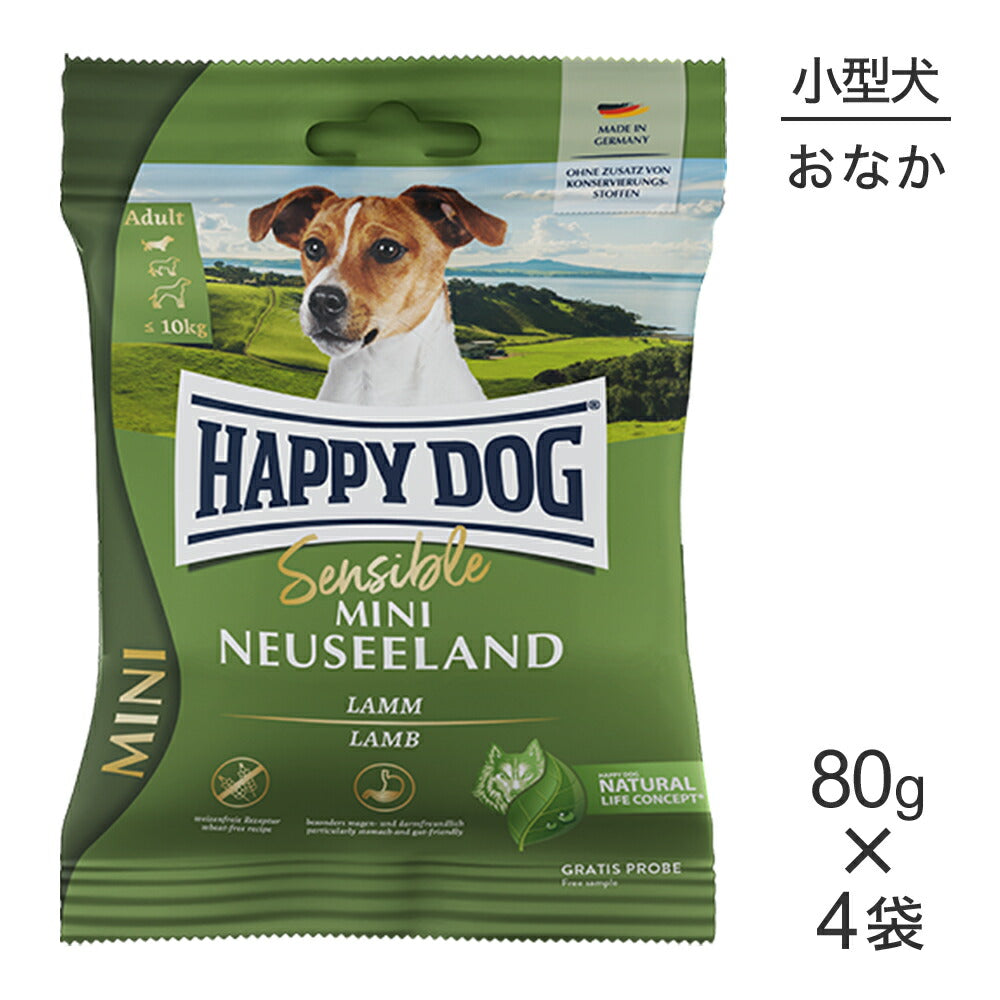 【メール便】【80g×4袋】HAPPY DOG ミニ センシブル ミニ ニュージーランド 消化器ケア 小型犬 成犬～シニア犬用(犬・ドッグ)[正規品]