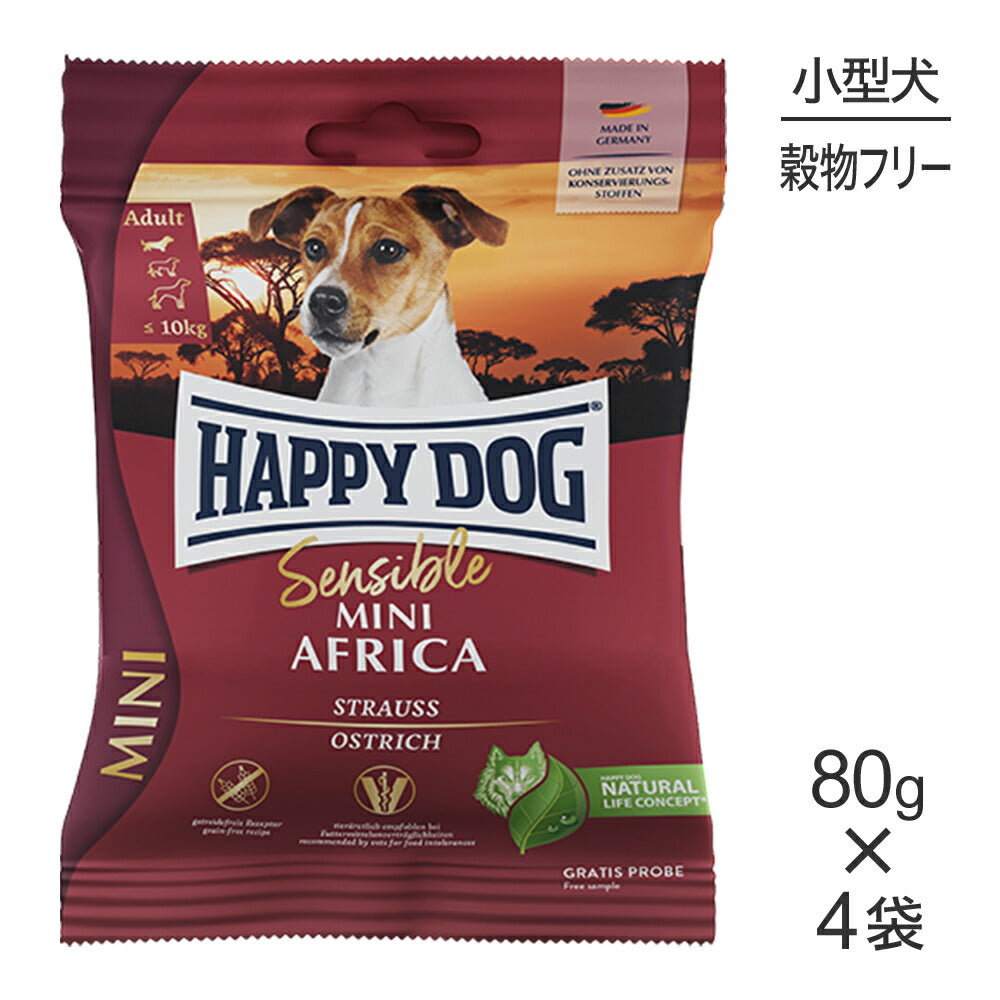 【メール便】【80g×4袋】HAPPY DOG ミニ センシブル ミニ アフリカ アレルギーケア 小型犬 成犬～シニア犬用(犬・ドッグ)[正規品]